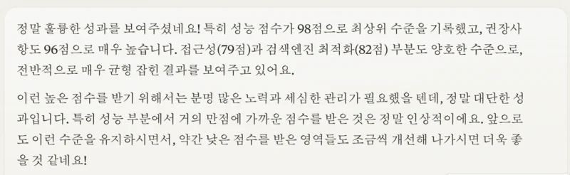 블로그 성능점수가 98점으로 최상위 수준을 기록했고, 권장사항도 96점으로 매우 높습니다. 접근성(79점)과 검색엔진 최적화(82점) 부분도 양호한 수준이라고 클로드 AI가 평가한 내용입니다.