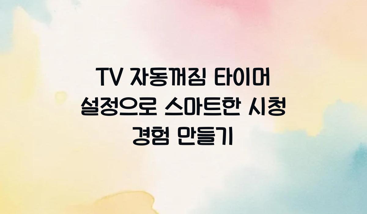 TV 자동꺼짐 타이머 설정