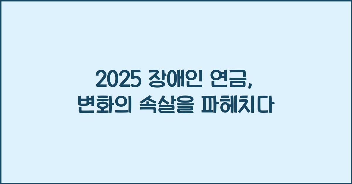 2025 장애인 연금