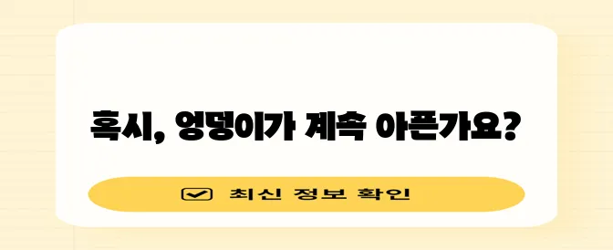 오른쪽 엉덩이 통증 원인 5가지 꼭 확인하세요!