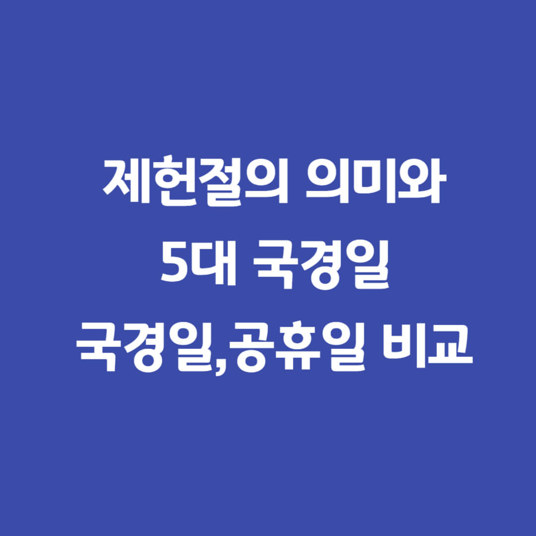 제헌절뜻과의미