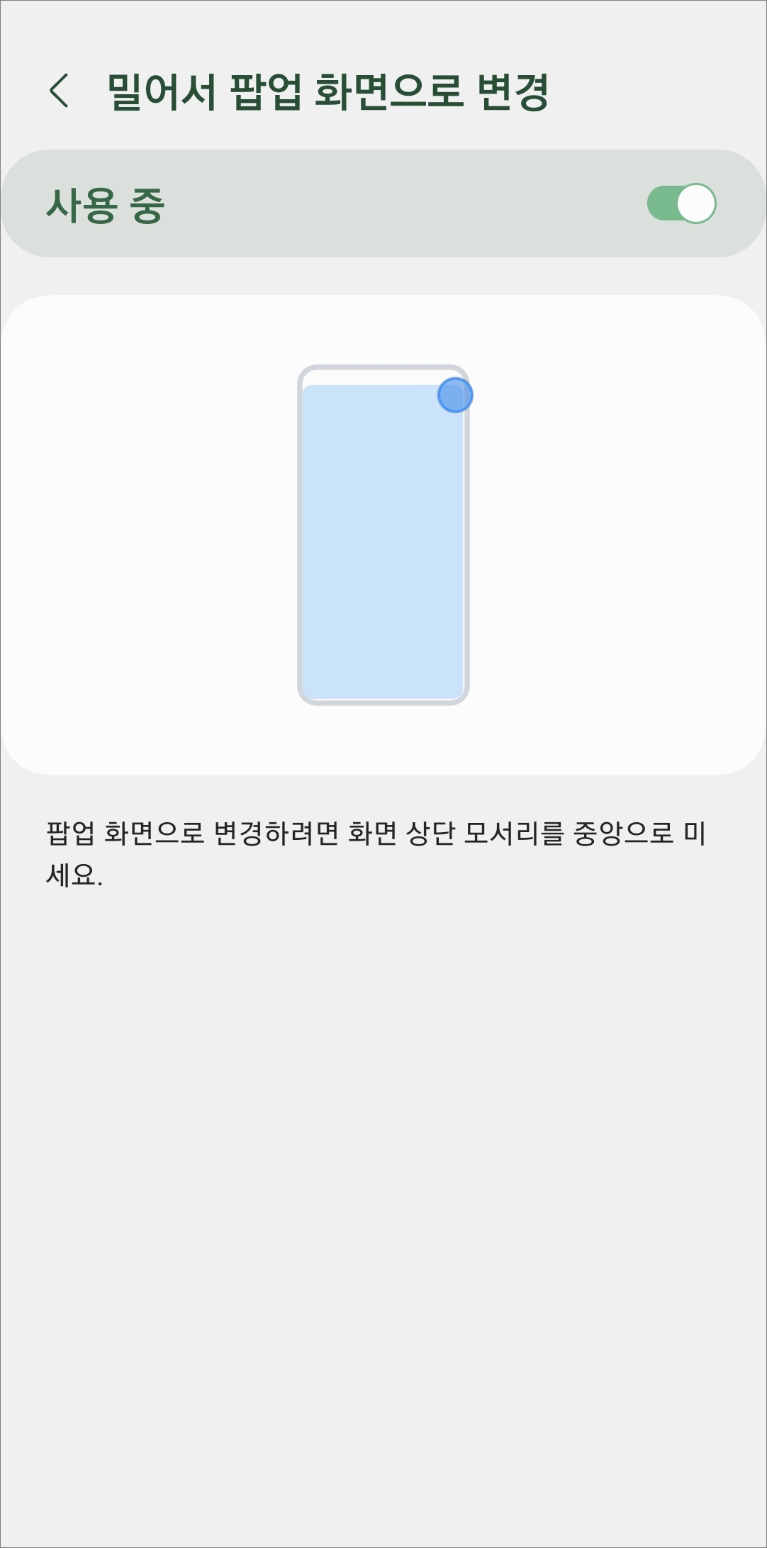 밀어서 팝업화면으로 변경 설정