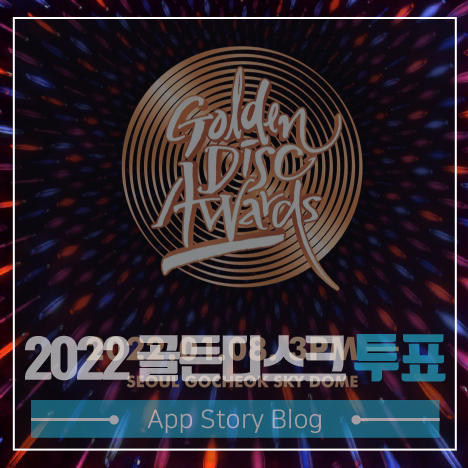 2022 골든디스크 투표