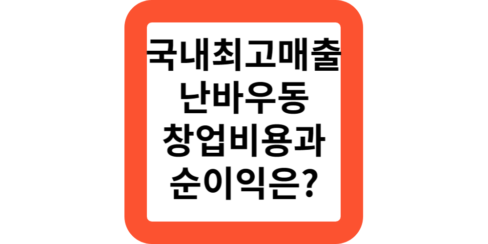  가맹점 평균매출 5229만원,난바우동 프랜차이즈 창업비용과 순이익은?소자본 창업도전!