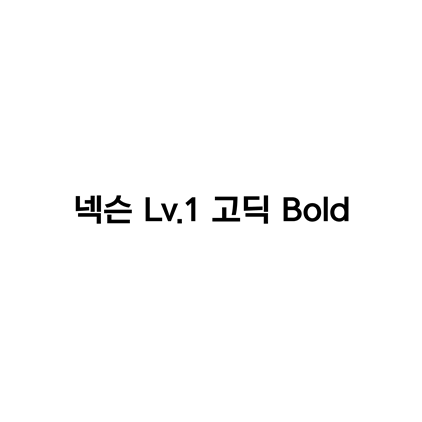  [고딕체]넥슨 Lv.1 고딕 Bold 폰트 다운로드(제작 : 넥슨)