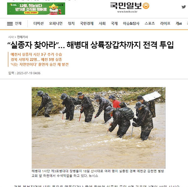 채 상병 사고 당시 해병1사단 포병여단 포7대대장이었던 이OO 중령의 법률대리인 김경호 변호사는 임 전 사단장에게 보고했던 언론보도 내용 중에 전날 포3대대 9중대 장병들이 강물 본류에 들어가 실종자를 수색하고 있는 사진이 실린 &lt;국민일보&gt; 기사가 포함되어 있다며 &quot;해병대 부하들이 강물에 들어가 수색하는 사실 자체를 알고 있었고, 이에 대하여 '물에 절대 들어가지 말라' 지시를 한 것이 아니라 오히려 '훌륭하게 공보활동이 이루어졌구나'라고 독려한 객관적인 카톡 증거가 있음에도 불구하고 이와 다른 소리를 하고 있다&quot;고 반박했다. 사진은 해당 국민일보 기사.
ⓒ 국민일보