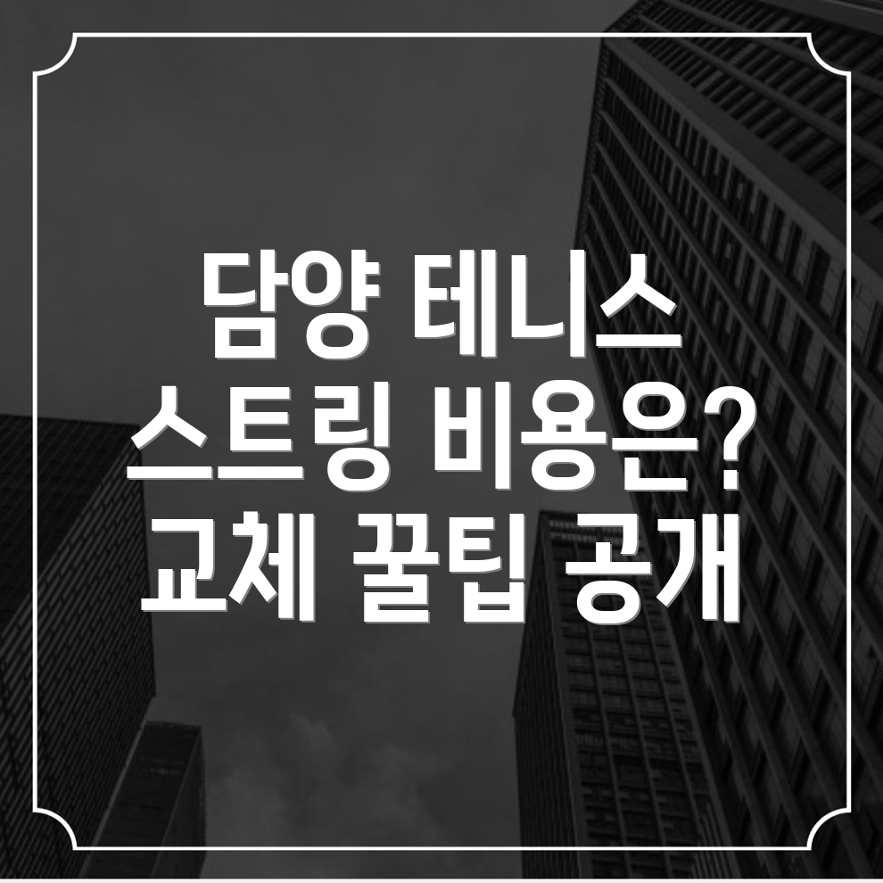 테니스 스트링