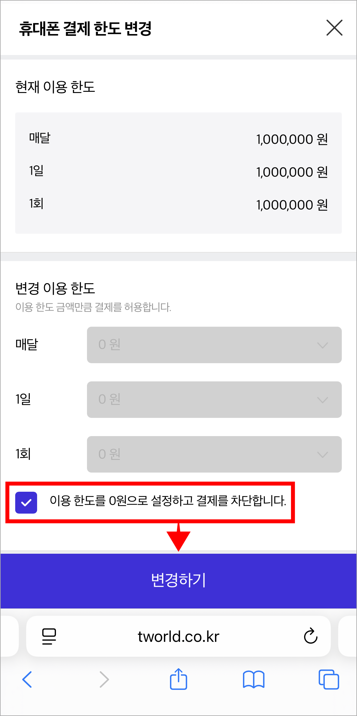 휴대폰 결제 한도 변경 화면의 '이용 한도를 0원으로 설정하고 결제를 차단합니다.'를 체크하고 '변경하기'를 선택