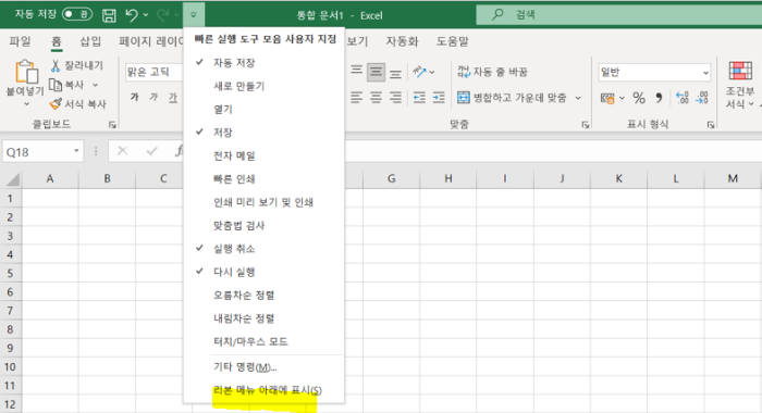 리본-메뉴-아래에-표시-선택하기