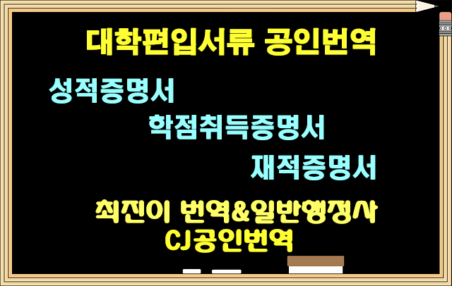 나주 순천 목포 여수 전남」 CJ공인번역/한영번역 영한번역 【대학편입서류 공인번역: 성적증명서 재적증명서 학점취득증명서 】 「광주번역 3