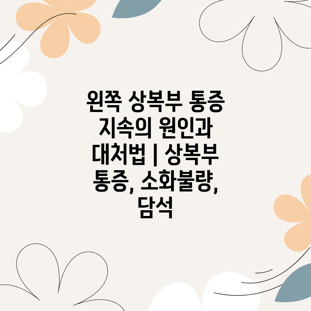 왼쪽 상복부 통증 지속의 원인과 대처법  상복부 통증,