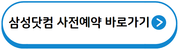 삼성닷컴 사전예약
