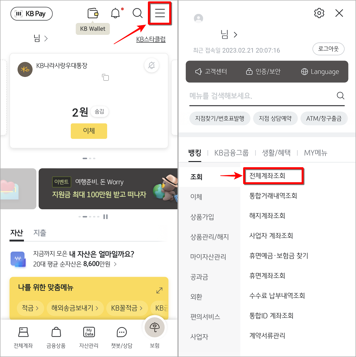 KB스타뱅킹의 메뉴로 접속하여 전체계좌조회 메뉴를 선택