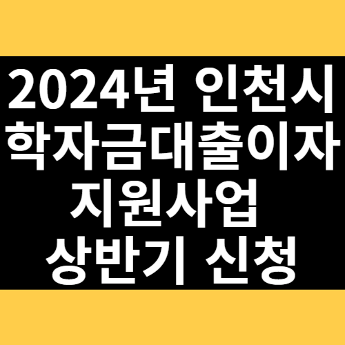 2024년 인천시 학자금대출이자 지원사업 상반기 신청 썸네일
