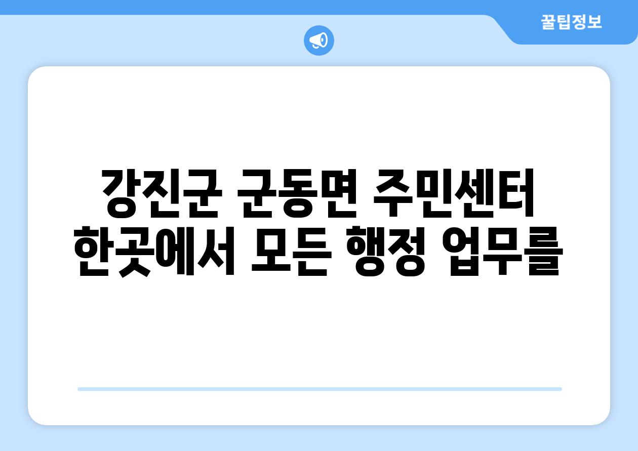 강진군 군동면 주민센터 한곳에서 모든 행정 업무를