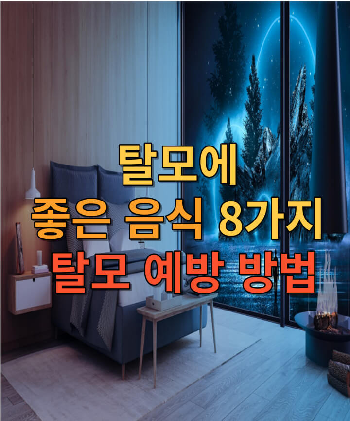 탈모에 좋은 음식