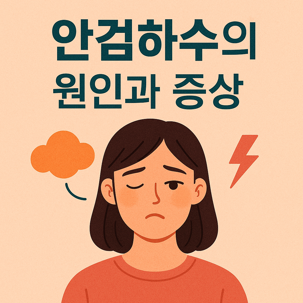 안검하수의 원인과 증상 관련 이미지
