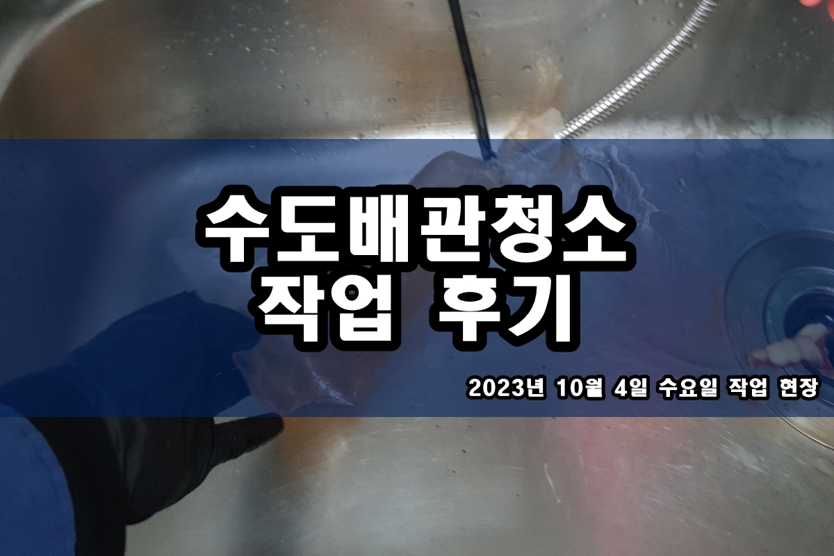  광명 보일러배관청소 강남구 호평동 수도배관 까만이물질