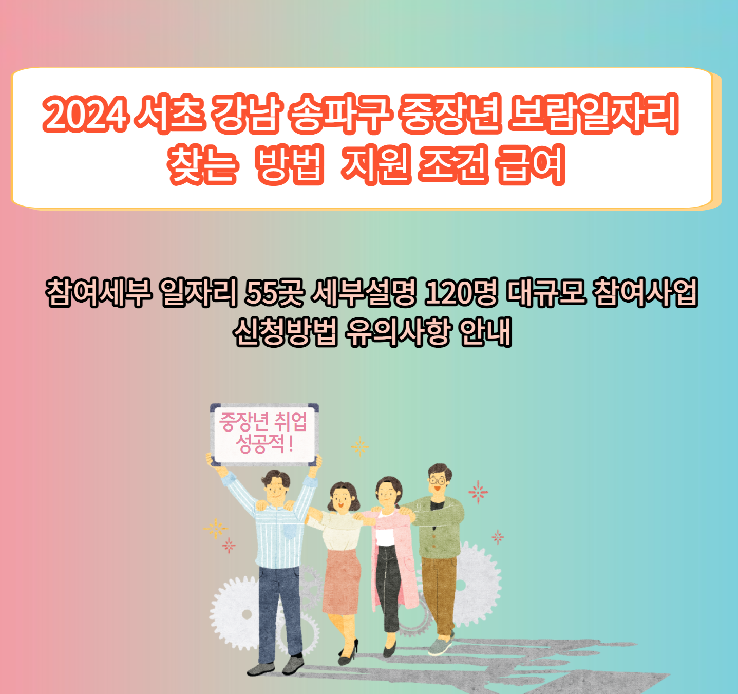 2024 서초강남 송파구 중장년층 보람있는 일자리 찾는 방법 지원조건 급여