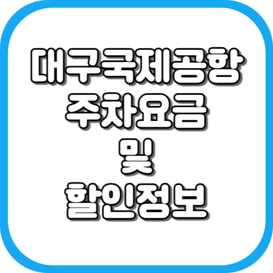  대구 국제 공항 주차장 주차비 주차 요금 이용 정보 안내 2023
