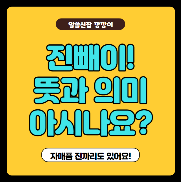  경상도 사투리 진빼이 뜻과 의미 아시나요? (Feat. 진까리, 짜가리, 짜가)