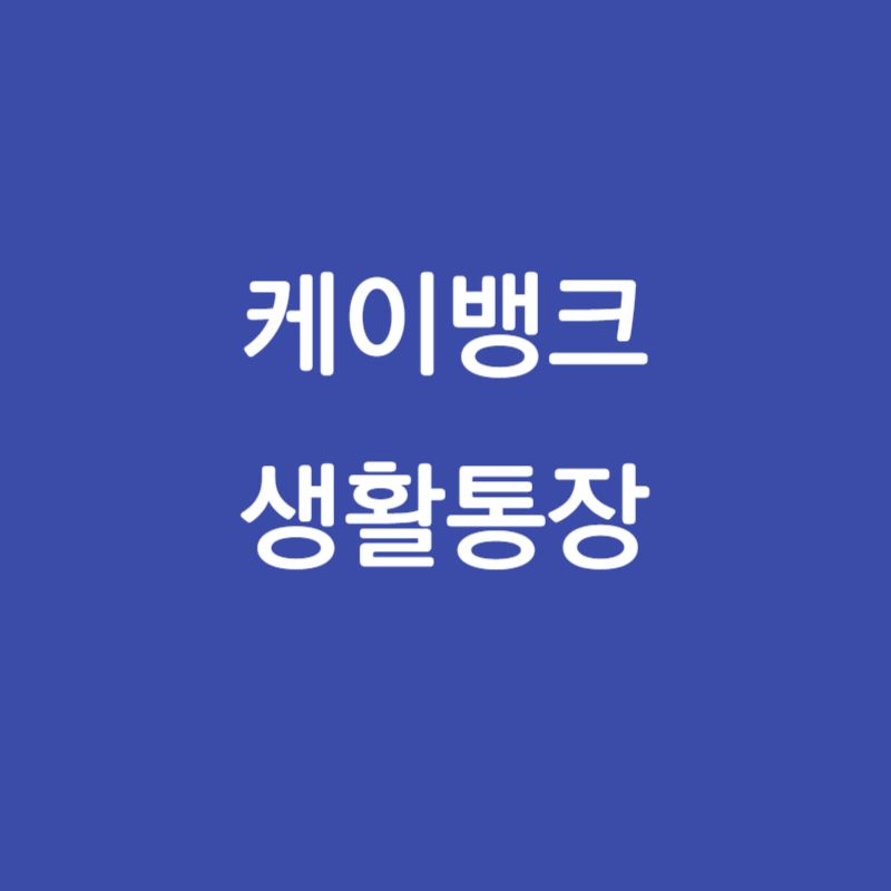  케이(k)뱅크 생활 통장 가입 및 혜택
