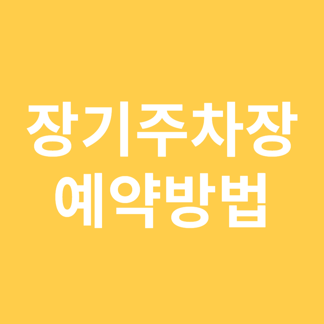 장기주차장 예약방법