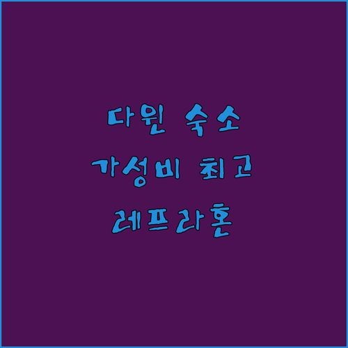 더 레프라혼 리조트.. 다윈 여행객을