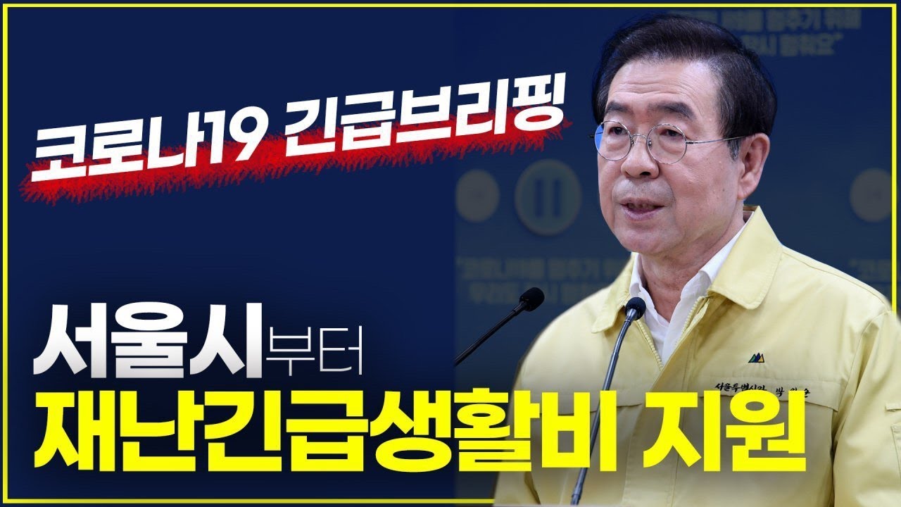  서울시 재난긴급생활비 대상 및 신청