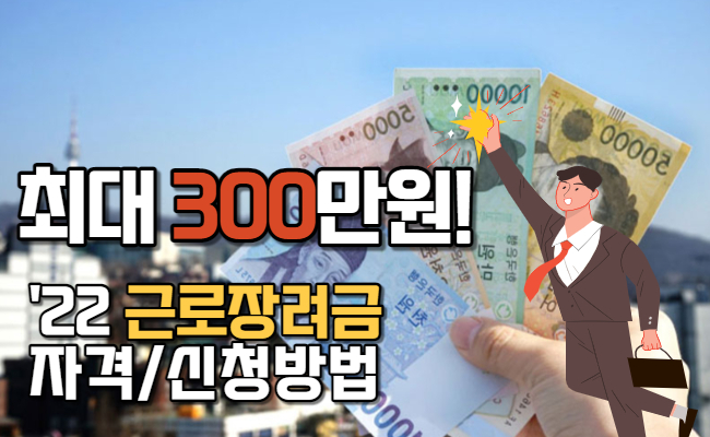  2022 근로장려금 신청자격 방법 안내