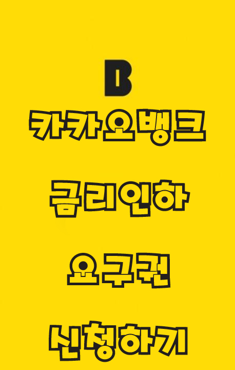  카카오 뱅크 금리인하 요구권 신청하기