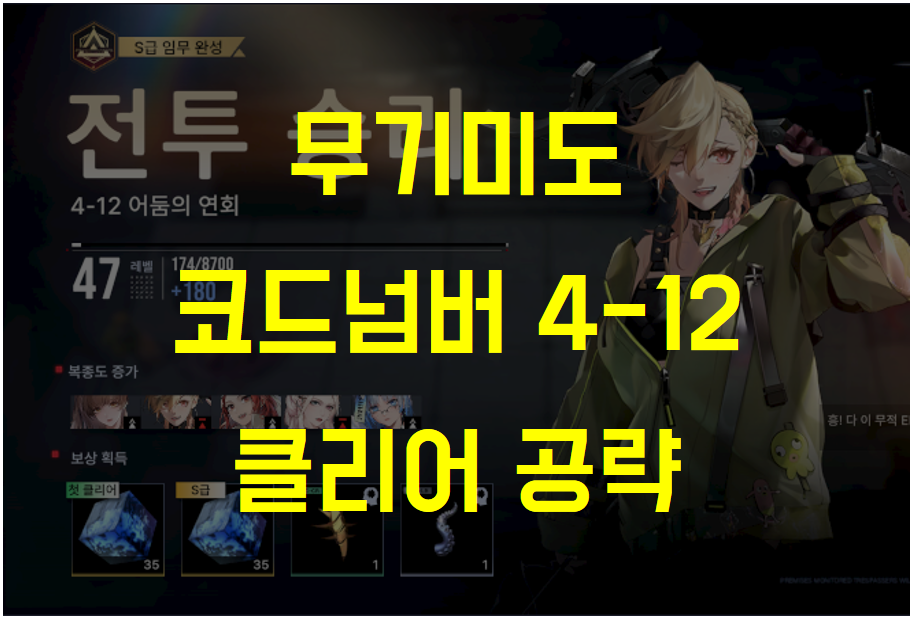  무기미도 코드넘버 4-12 클리어 수감자 조합 / 배치 추천 (무과금)