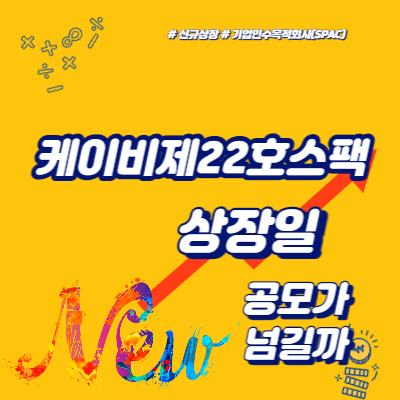 케이비제22호스팩 상장일, 공모가 넘길까