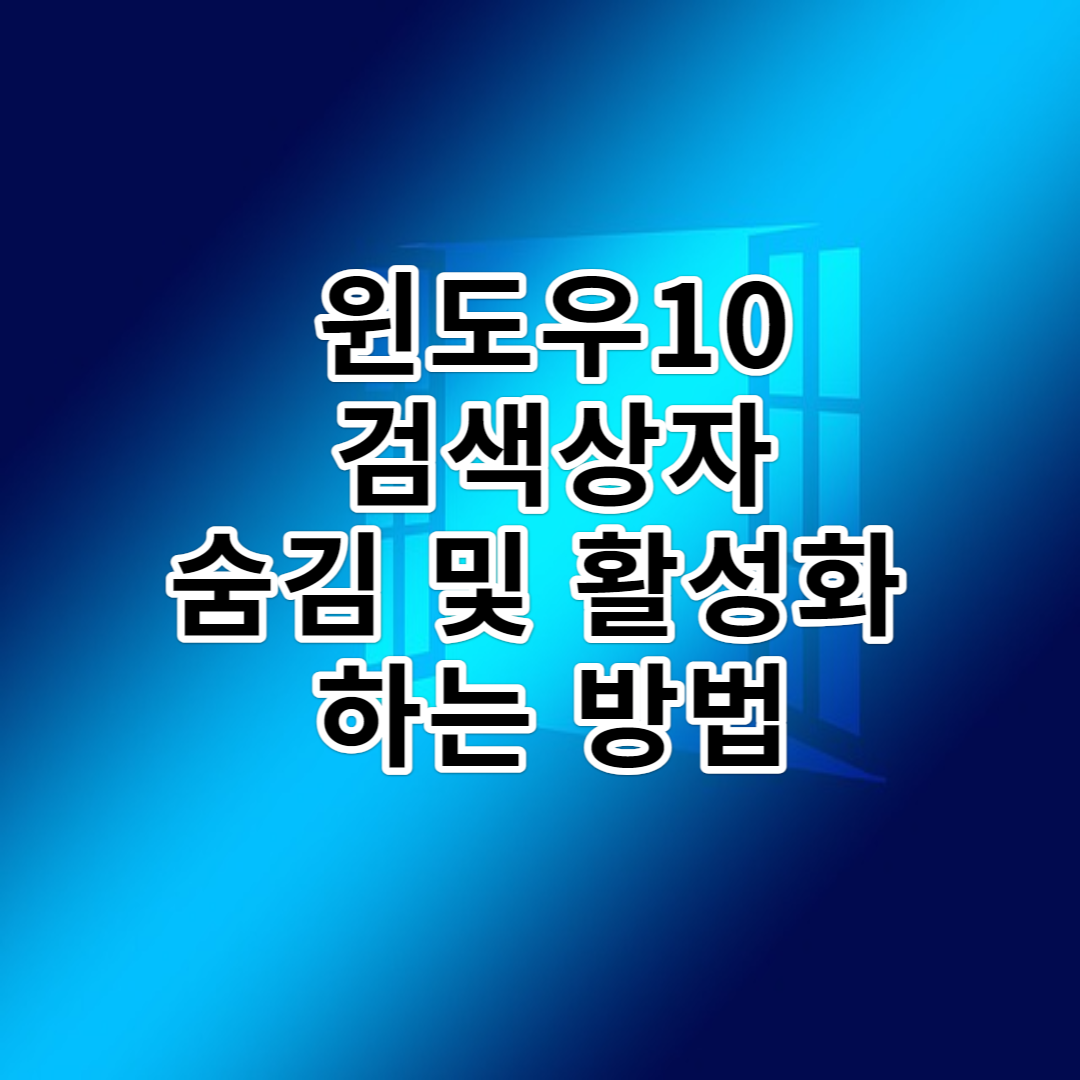  윈도우10 작업표시줄 검색 상자 표시 및 숨기는 방법!