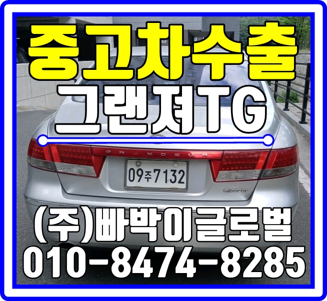  그랜져TG 부식 심한차! 감가전혀없이 강원도 삼척에서 중고차수출 매입처리 완료