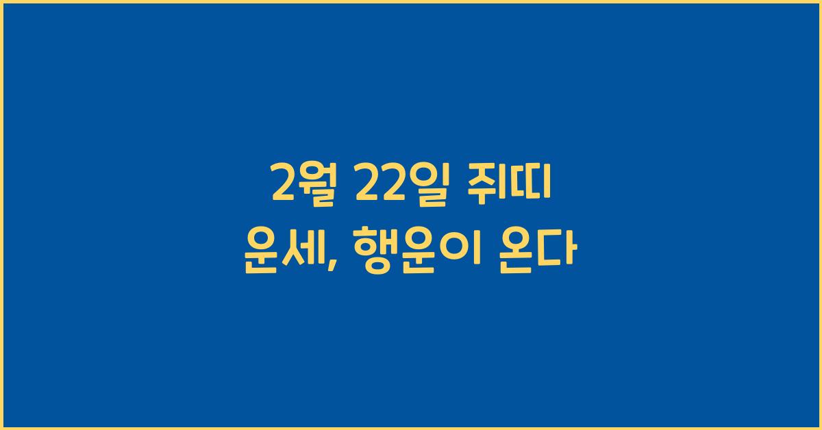 2월 22일 쥐띠 운세