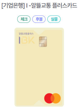 알뜰교통카드 체크카드