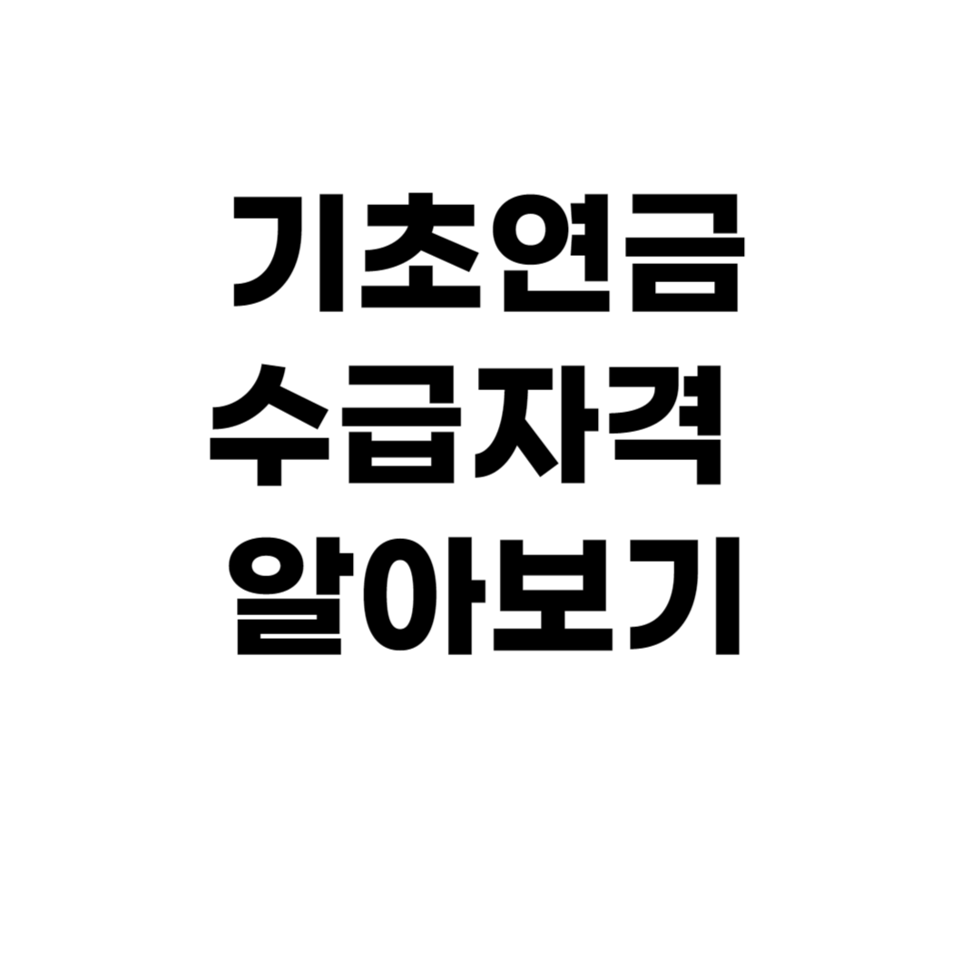 기초연금 수급자격 알아보기 사진