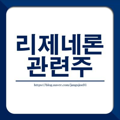 리제네론 관련주(9).jpg