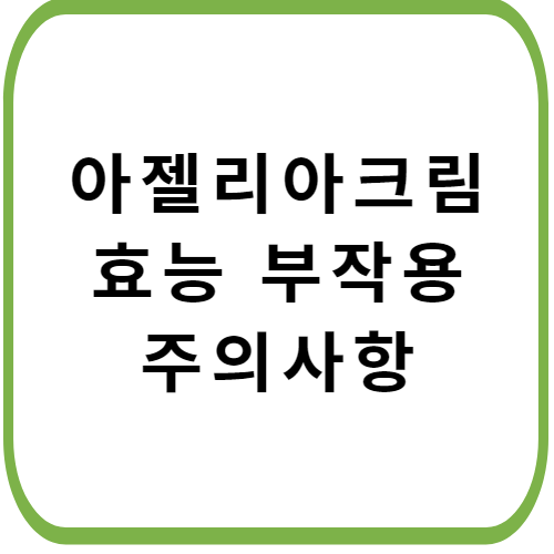 아젤리아-크림-가격-성분-효능-부작용-썸네일