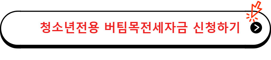 청소년전용 버팀목전세자금 신청하기