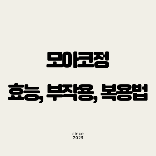 모아코정 효능, 부작용, 복용법