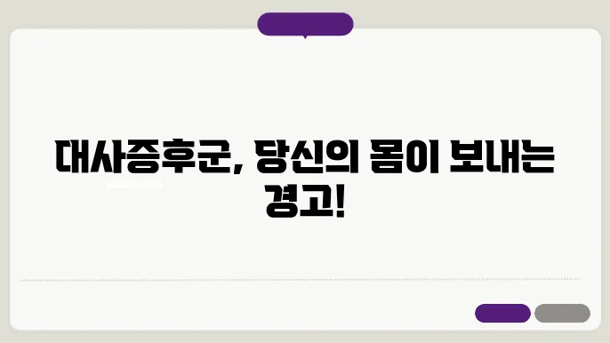 대사증후군 주의단계 앞으로 어떻게 해야 할까?