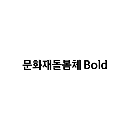  [고딕체]문화재돌봄체 Bold 폰트 무료 다운로드(제작 : 문화재청 X 투게더그룹)