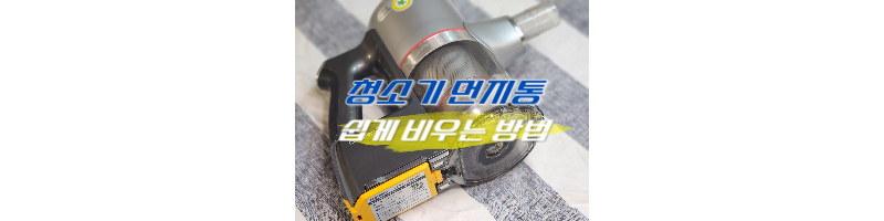 LG청소기 먼지통 쉽게 비우는 방법