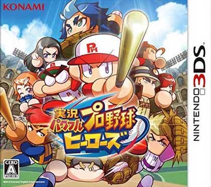  실황 파워풀 프로야구 히어로즈 - 実況パワフルプロ野球 ヒーローズ (3DS Decrypted Roms 다운로드)