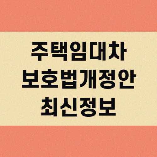  주택임대차보호법 개정안 통과 최신정보
