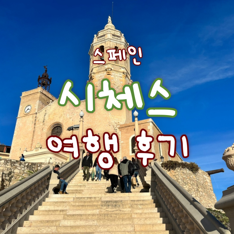  시체스 여행/ 시체스 포토존/ 시체스 가볼만한 곳/ 스페인 추천 도시
