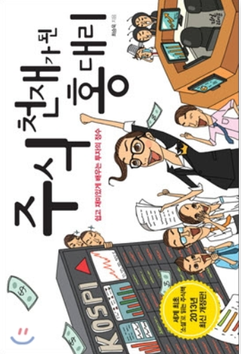  주식 천재가 된 홍대리