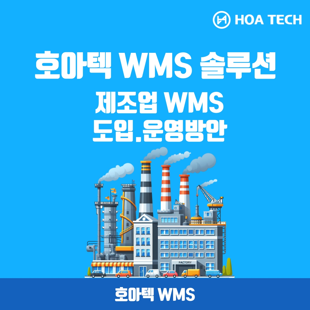 호아텍 WMS솔루션, 제조사WMS추천, ERP시스템, 창고관리시스템, 물류시스템